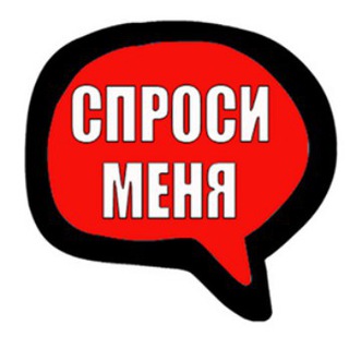 Логотип телеграм канала @sprosimen — Спроси меня об этом