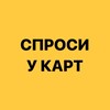 Логотип телеграм канала @sprosiykarttaro — Спроси у карт! | ТАРО