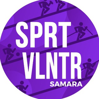 Логотип телеграм канала @sprtvlntrsmr — Спортивные Волонтеры | Самара