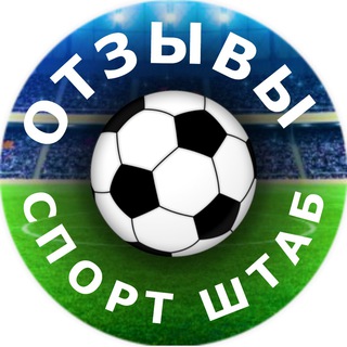 Логотип телеграм канала @spsh_reviews — ОТЗЫВЫ | СПОРТ-ШТАБ ⚽️