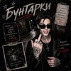 Логотип телеграм канала @spsonart — ༺ Бунтарки ༻