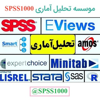 لوگوی کانال تلگرام spss1000 — آموزش تحلیل آماری پایان نامه