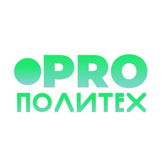 Логотип телеграм канала @spt42 — PROПолиТех (СПТ&ЦОПП)💥