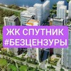 Логотип телеграм канала @sputnik_sky — ЖК Спутник Безцензуры