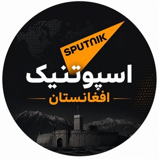Telegram channel اسپوتنیک افغانستان logo