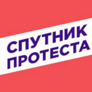 Logo of telegram channel sputnikprotesta — Спутник Протеста Москвы