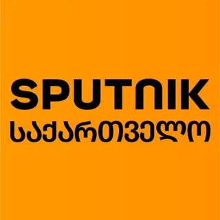 Logo of telegram channel sputniksaqartvelo — Sputnik საქართველო