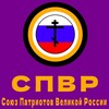 Telegram channel СПВР || Союз Патриотов Великой России🇷🇺 logo