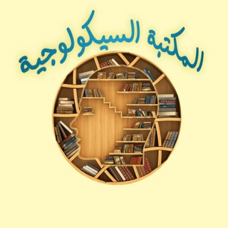 لوگوی کانال تلگرام spycho_pdf — المكتبة السيكولوجية