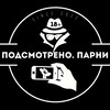 Telegram channel ПОДСМОТРЕНО. ПАРНИ 18  logo