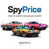 Логотип телеграм канала @spypriceru — 🚘 SpyPrice.ru — Все лучшие цены на автомобили тут!