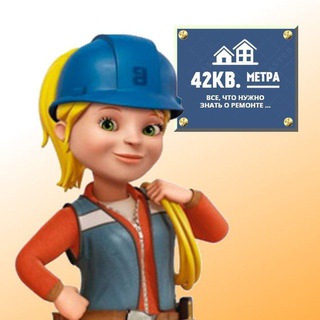 Telegram channel 42 кв. метра 🟨 ⬜️ 🟧 | Бизнес дизаин интерьера | 3D планировка интерьера logo