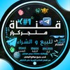 لوگوی کانال تلگرام sqss1 — متجر كـــرار لبيع الحسابات🇮🇶