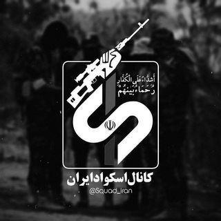 لوگوی کانال تلگرام squad_iran — اسکواد ایران | Squad Iran