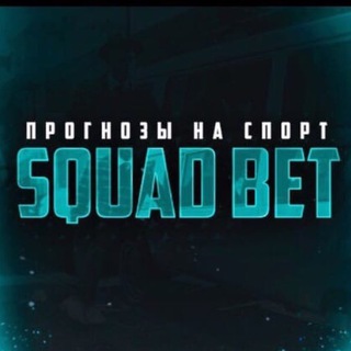 Логотип телеграм канала @squadbet2021 — SQUADBET