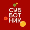 Логотип телеграм канала @squashsubbotnik — СУББОТНИК FAMILY КАНАЛ