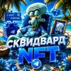 Telegram channel СКВИДВАРД | NFT Подарки logo
