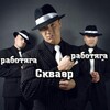 Логотип телеграм канала @squireir — Сквайр и Работяги