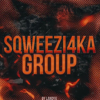 Логотип телеграм канала @sqweezi4ka_group — Sqweezi4ka Group