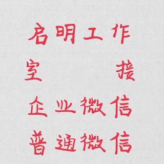 电报频道的标志 sqwnmt888 — 企业微信《启明工作室》QQ支付宝都有🅥