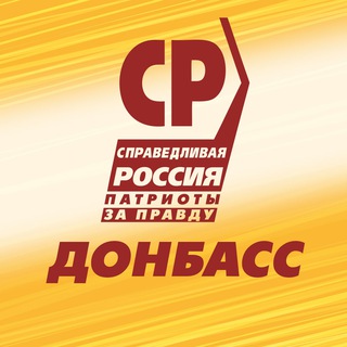 Логотип телеграм канала @sr_donbass — Справедливая Россия - Zа правду - Донбасс