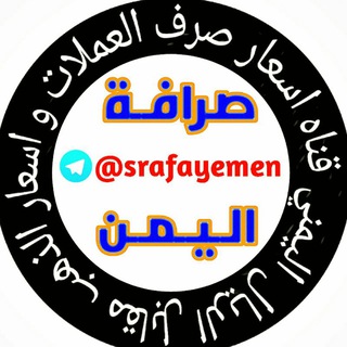 لوگوی کانال تلگرام srafayemen — اسعارصرف العملات اليمن