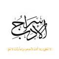 لوگوی کانال تلگرام srajalaadab — مِنَصَّة سِرَاج الأدب