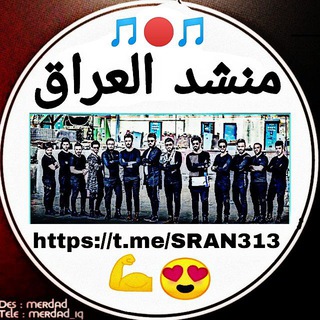 لوگوی کانال تلگرام sran313 — قـناة منشـد العـراق 🇮🇶