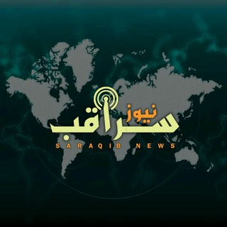 لوگوی کانال تلگرام sraqeb_new — سراقب نيوز
