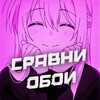 Логотип телеграм канала @sravnioo — Сравни Обои