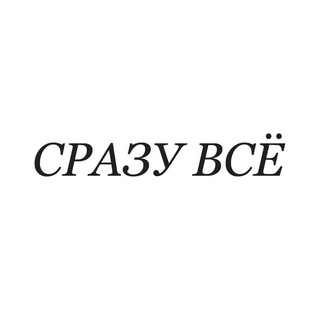 Логотип телеграм канала @srazuvse — СРАЗУ ВСЁ 🍀