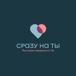 Telegram channel СРАЗУ НА ТЫ ❤️ logo