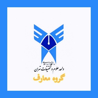 Logo saluran telegram srbiau_maref — کانال اطلاع رسانی گروه معارف واحد