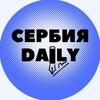 Логотип телеграм канала @srbijabiz — Сербия Daily: Учёба, работа, карьера и бизнес