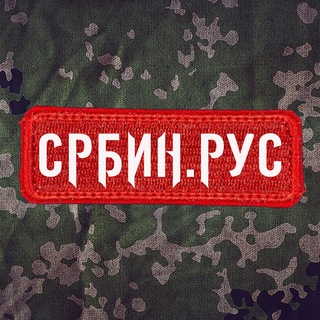 Логотип телеграм канала @srbin_rus — СРБИН.РУС