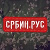 Логотип телеграм канала @srbin_rus — СРБИН.РУС