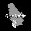 Логотип телеграм канала @srcesrbije — Срце__Србије__ ꒌ