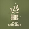 Логотип телеграм канала @sreda_obitaniya_3d — Среда обитания | 3D для растений
