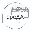 Логотип телеграм канала @sredabm — Библиотека материалов СРЕДА