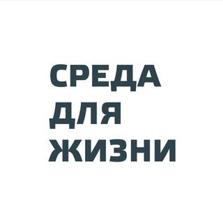 Логотип телеграм канала @sredaforlife — Среда для жизни
