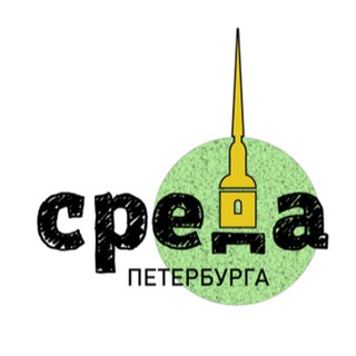 Логотип телеграм канала @sredapeterburga — СРЕДА Петербурга