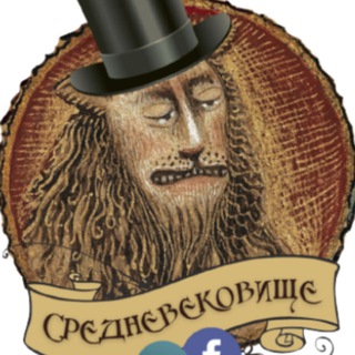 Логотип телеграм канала @srednevekovische — 🌞 Средневековище