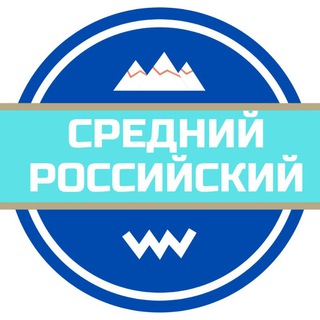 Логотип телеграм канала @sredrus — Средний российский