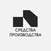 Логотип телеграм канала @sredstva_proizvodstva — Средства производства