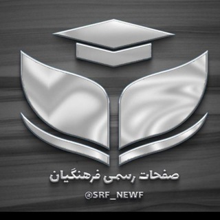 Telegram channel صفحات رسمی فرهنگیان logo