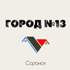 Логотип телеграм канала @srnsk13 — Город N13 | Саранск