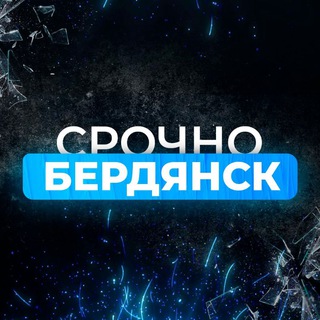 Логотип телеграм канала @srochno_berdyansk — Срочно Бердянск‼️