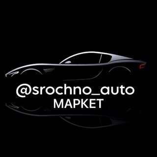 Логотип телеграм канала @srochno_market — Автомаркет | @srochno_auto