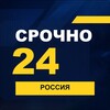 Логотип телеграм канала @srochno1_ru — СРОЧНО24 Россия