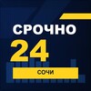 Логотип телеграм канала @srochno1_sochi — СРОЧНО24 Сочи
